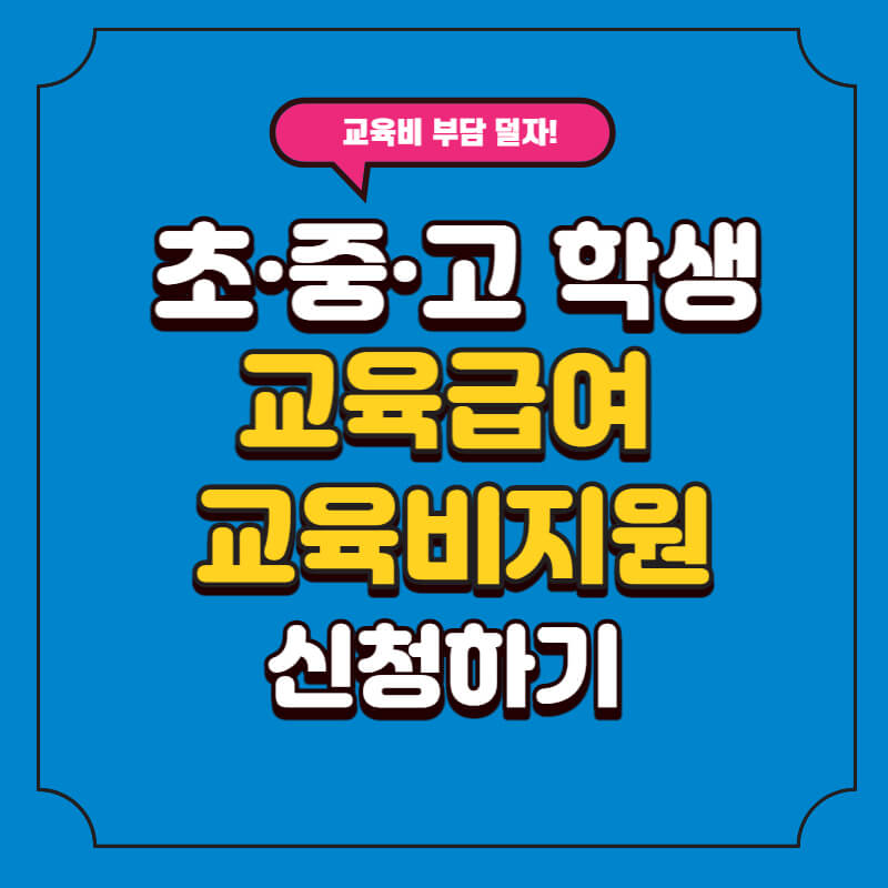 교육급여_썸네일
