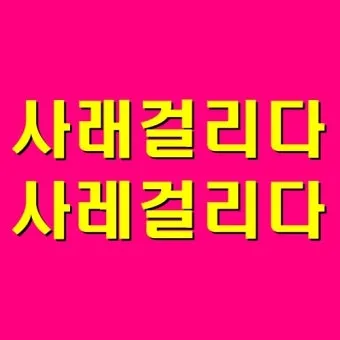 사래가 잘 걸리는 이유 사래 걸렸을때 대처법_5