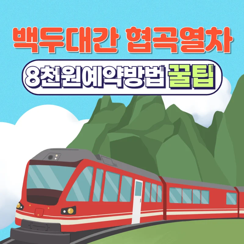 백두대간협곡열차 8천원! 예약방법, 운행시간표, 꿀팁