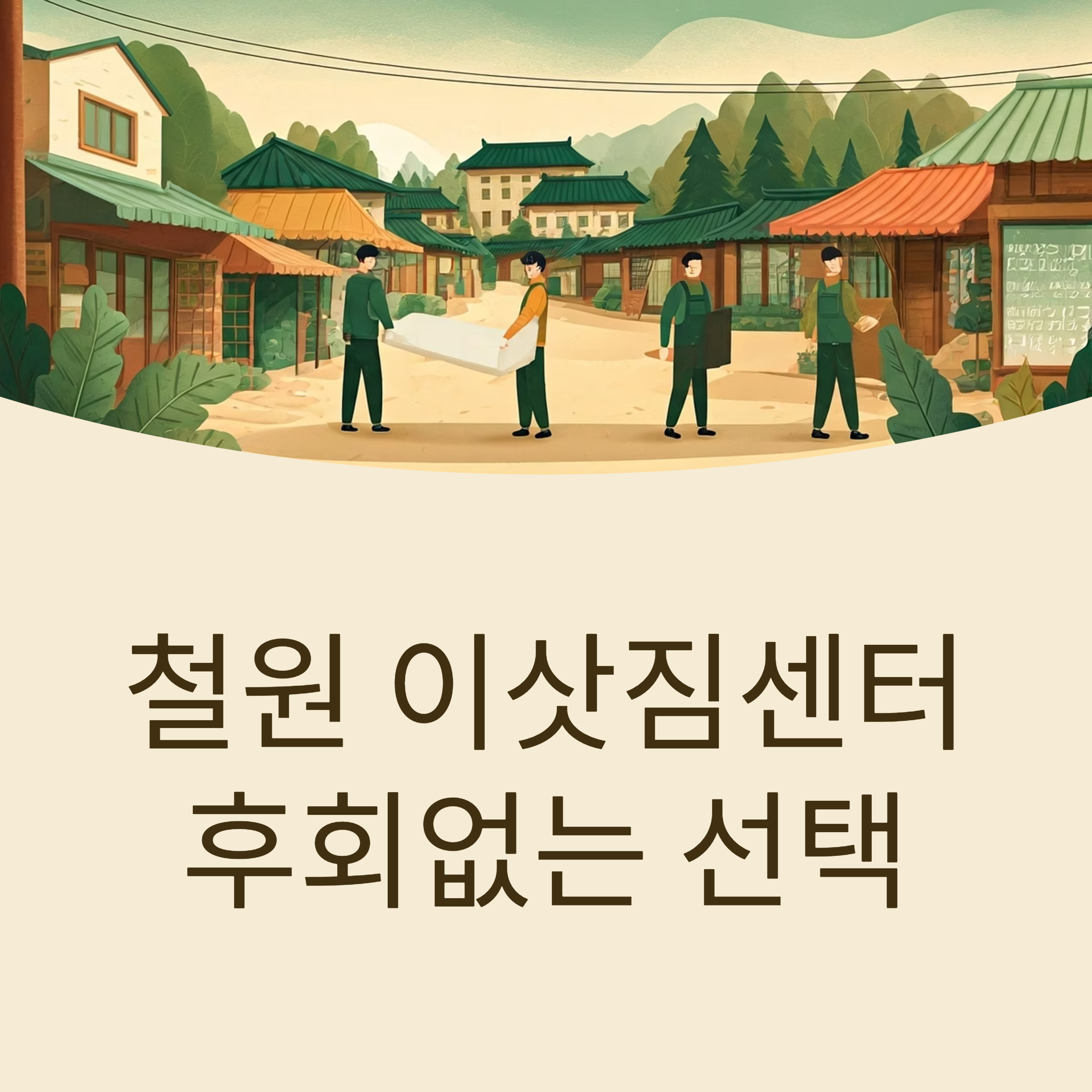 철원 이삿짐센터 대표이미지