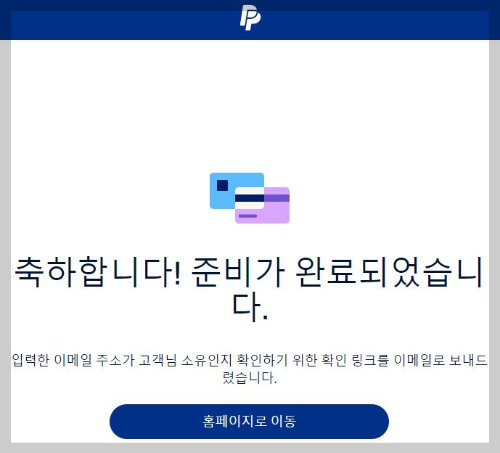 페이팔-가입-준비-완료-메시지