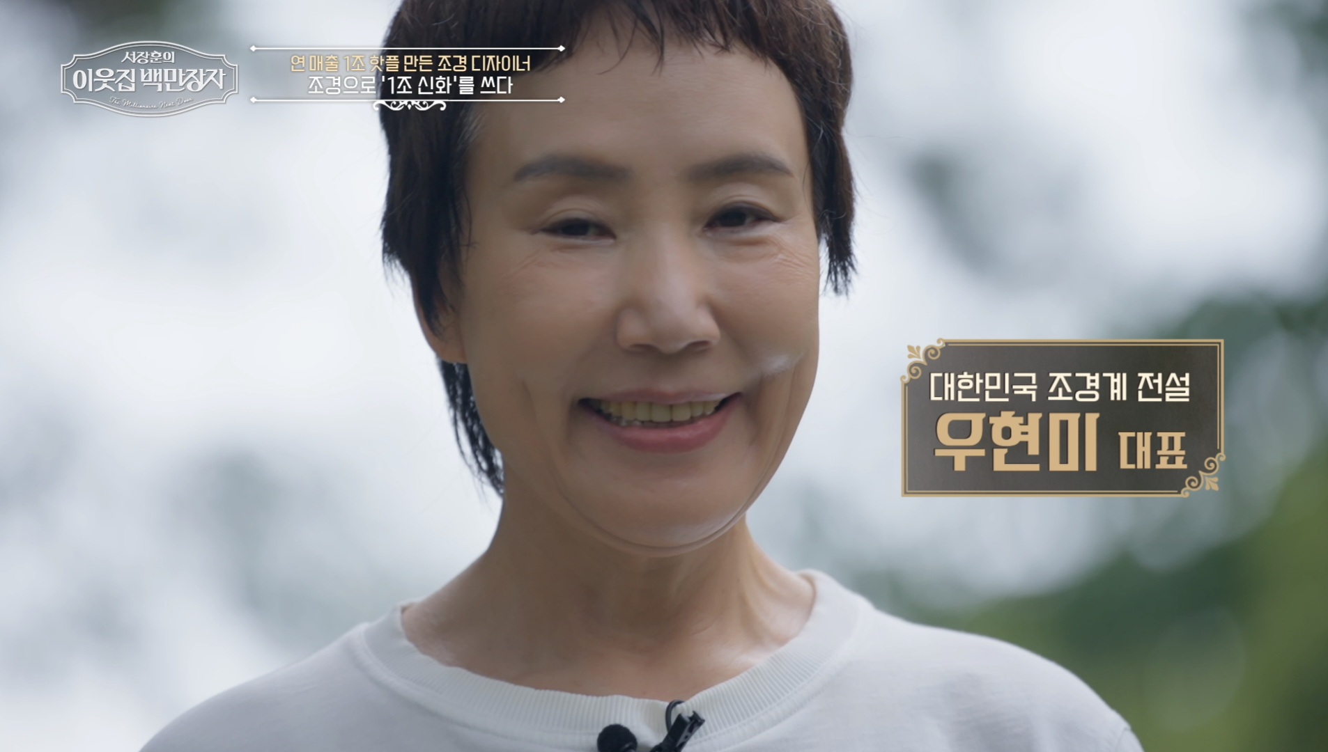 조경 1조 신화 디자이너 우현미