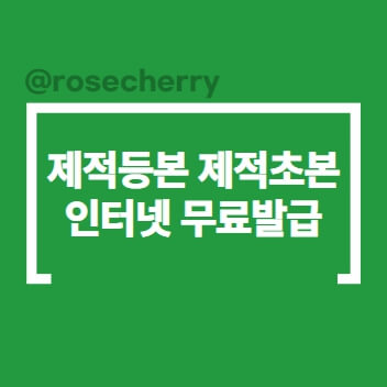 제적등본-제적초본-뜻-차이점-무료-인터넷발급방법-홈페이지-안내