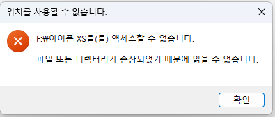 파일 또는 디렉터리가 손상되었기 때문에 읽을 수 없습니다. 메시지