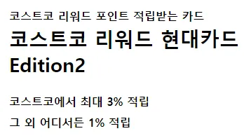 '코스트코 리워드 포인트 적립받는 카드' 문구