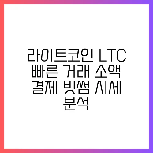 라이트코인 LTC 빠른 거래 소액 결제 빗썸 시세 분석