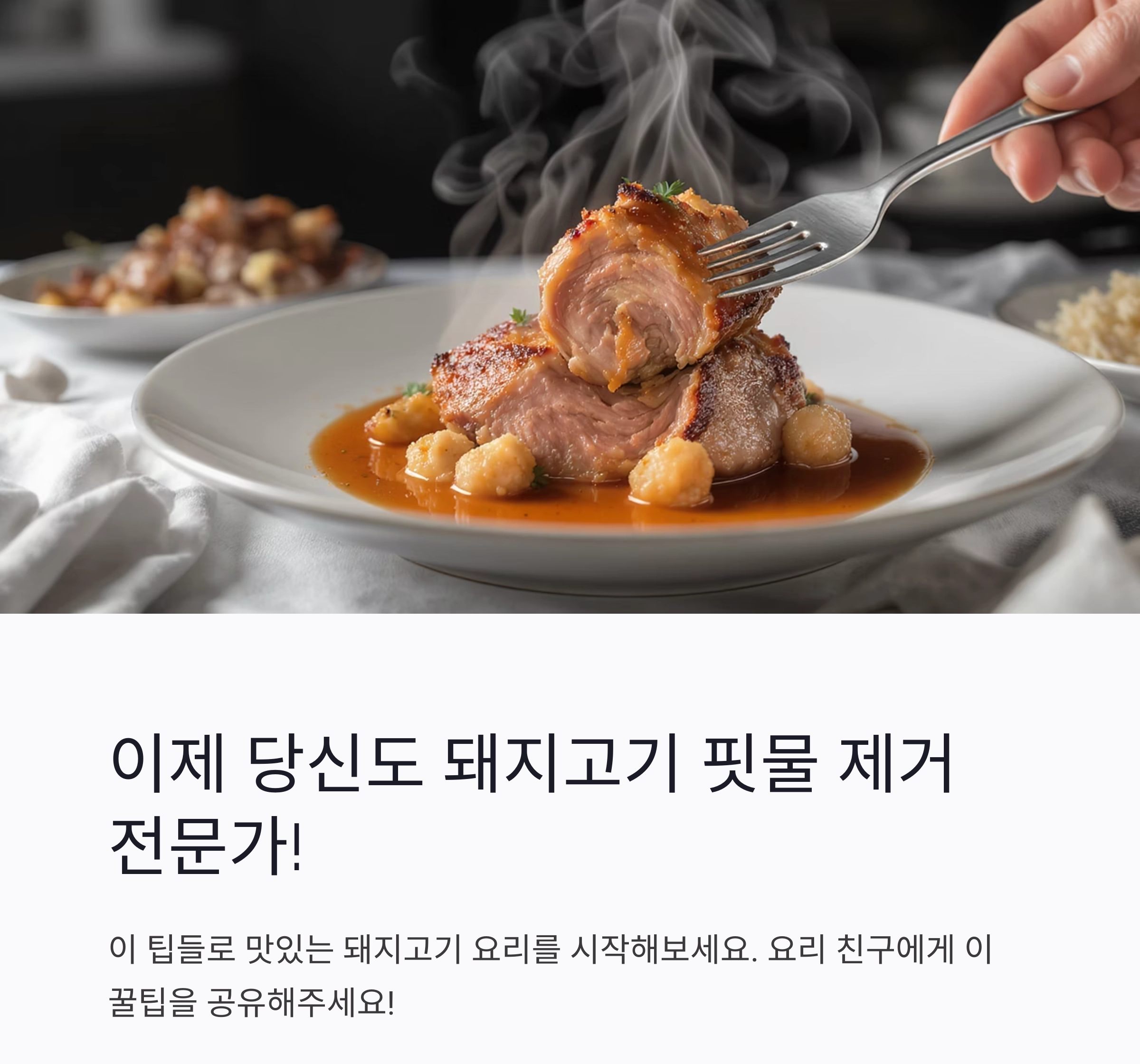 돼지고기 핏물 제거, 초보도 쉽게 따라하는 비법 공개