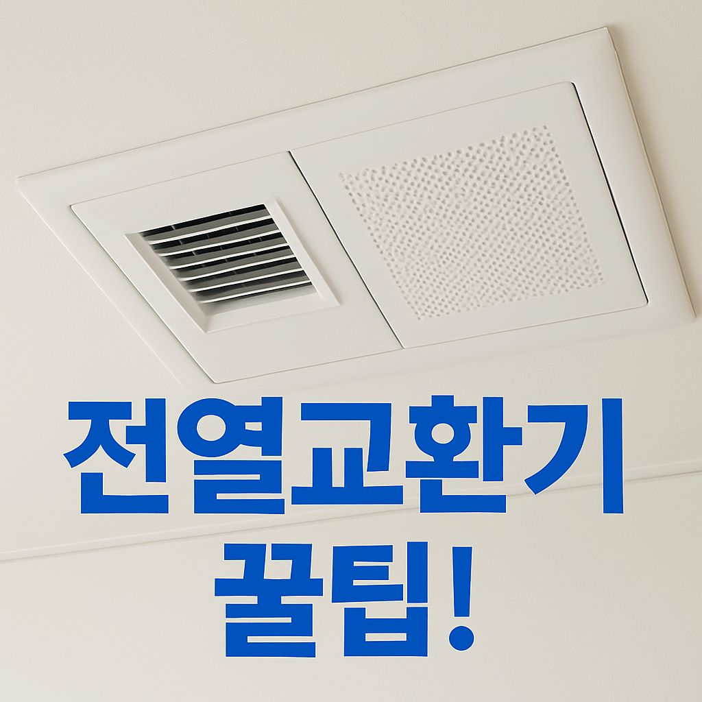 아파트 전열교환기 사용법 총정리! 전기세부터 필터 관리까지