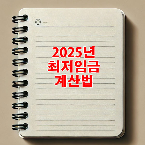 2025년 최저임금 계산법