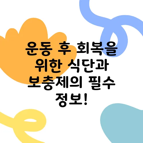 운동 후 회복을 위한 식단과 보충제의 필수 정보!