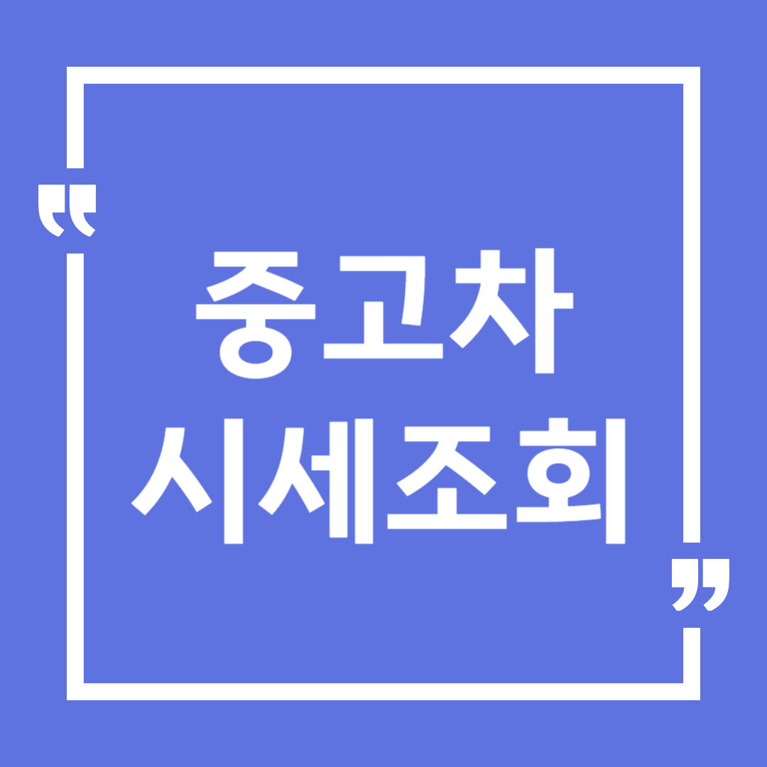 중고차 시세표 조회하기