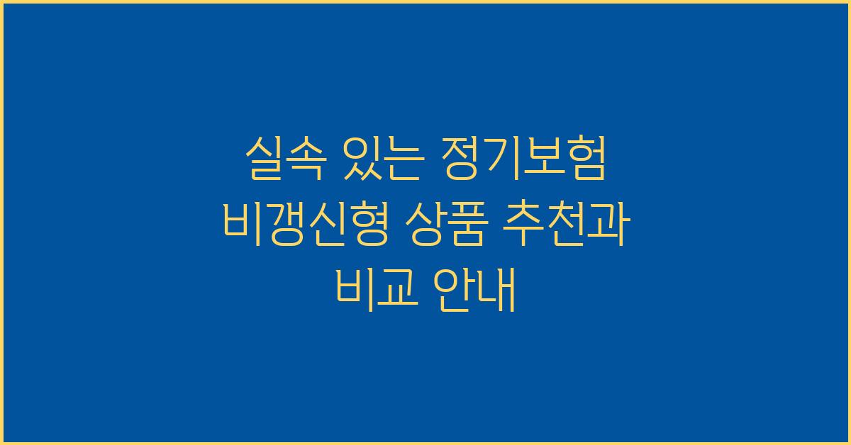 실속 있는 정기보험 비갱신형 상품 추천