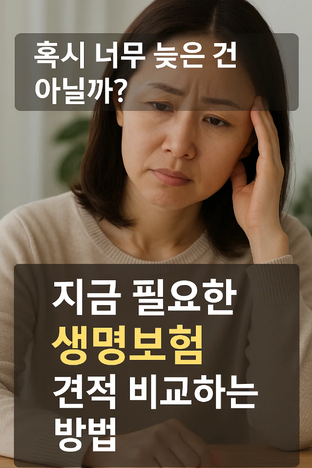 &ldquo;혹시 너무 늦은 건 아닐까?&rdquo; 지금 필요한 생명보험 견적 비교하는 방법