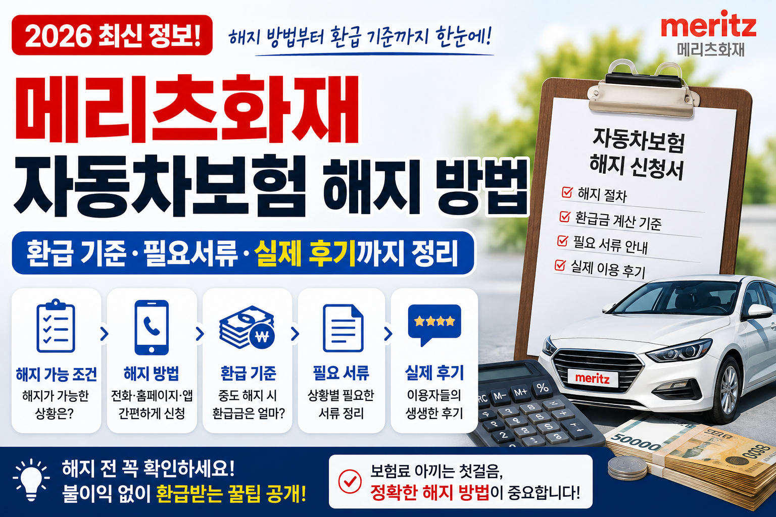메리츠화재 자동차보험 해지 방법