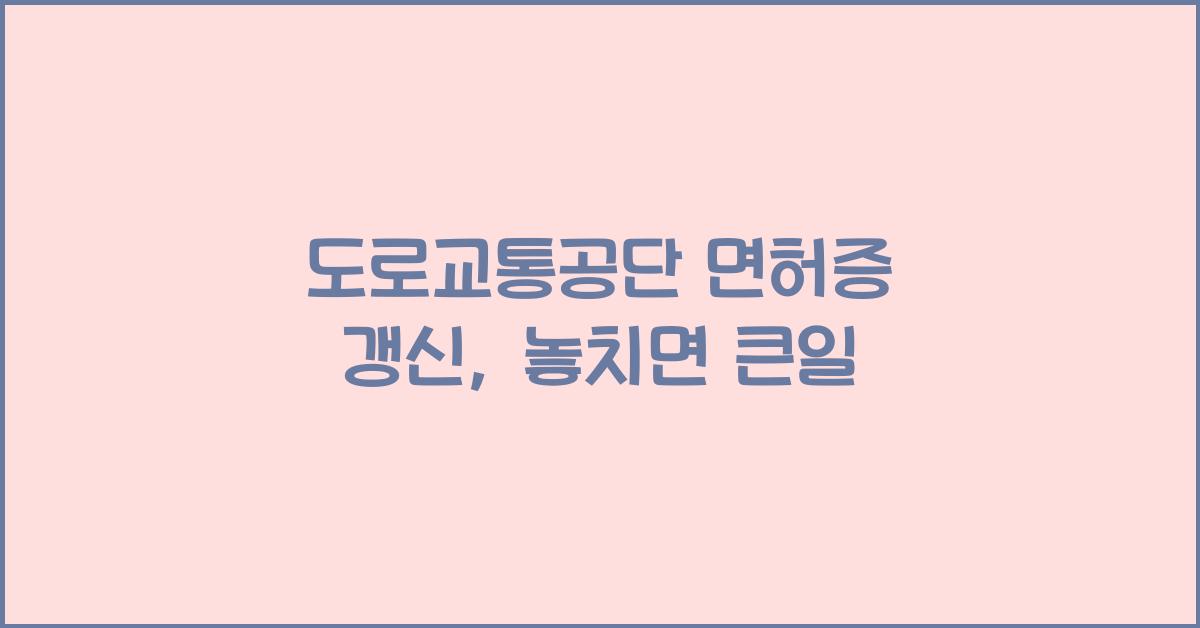 도로교통공단 면허증 갱신