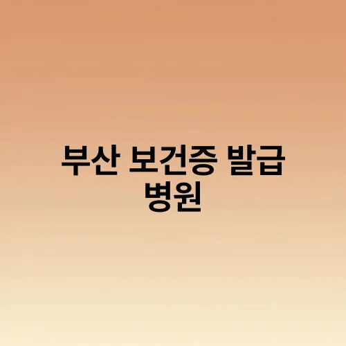부산 보건증 발급 병원