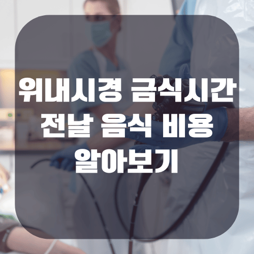 위내시경 금식시간 및 전날 음식