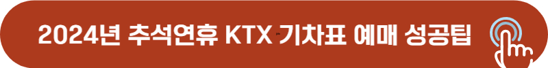 2024년 추석연휴 ktx 기차표 예매 기간, 성공팁