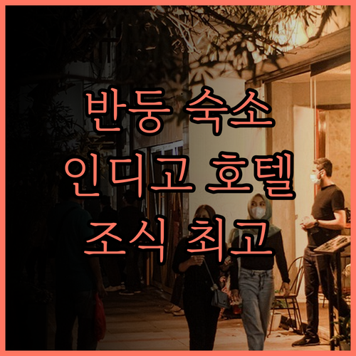 반둥 여행의 품격, 호텔 인디고 반둥