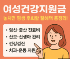 여성 건강지원금 관련 사진
