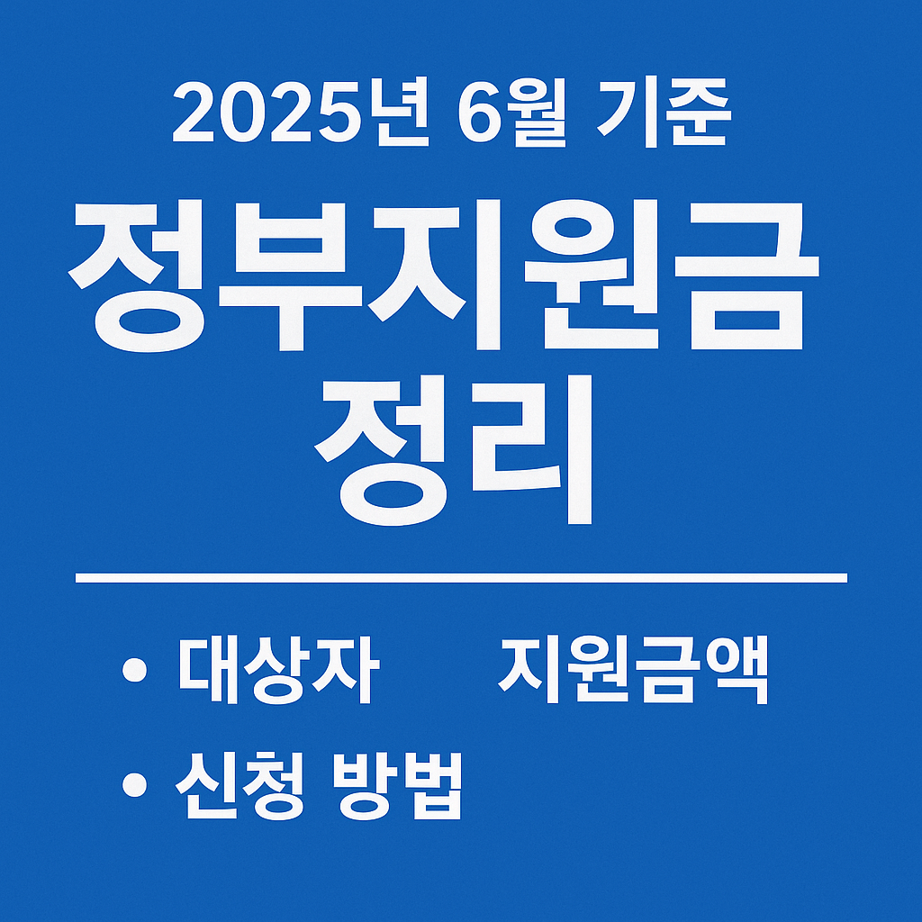 정부지원금 총정리