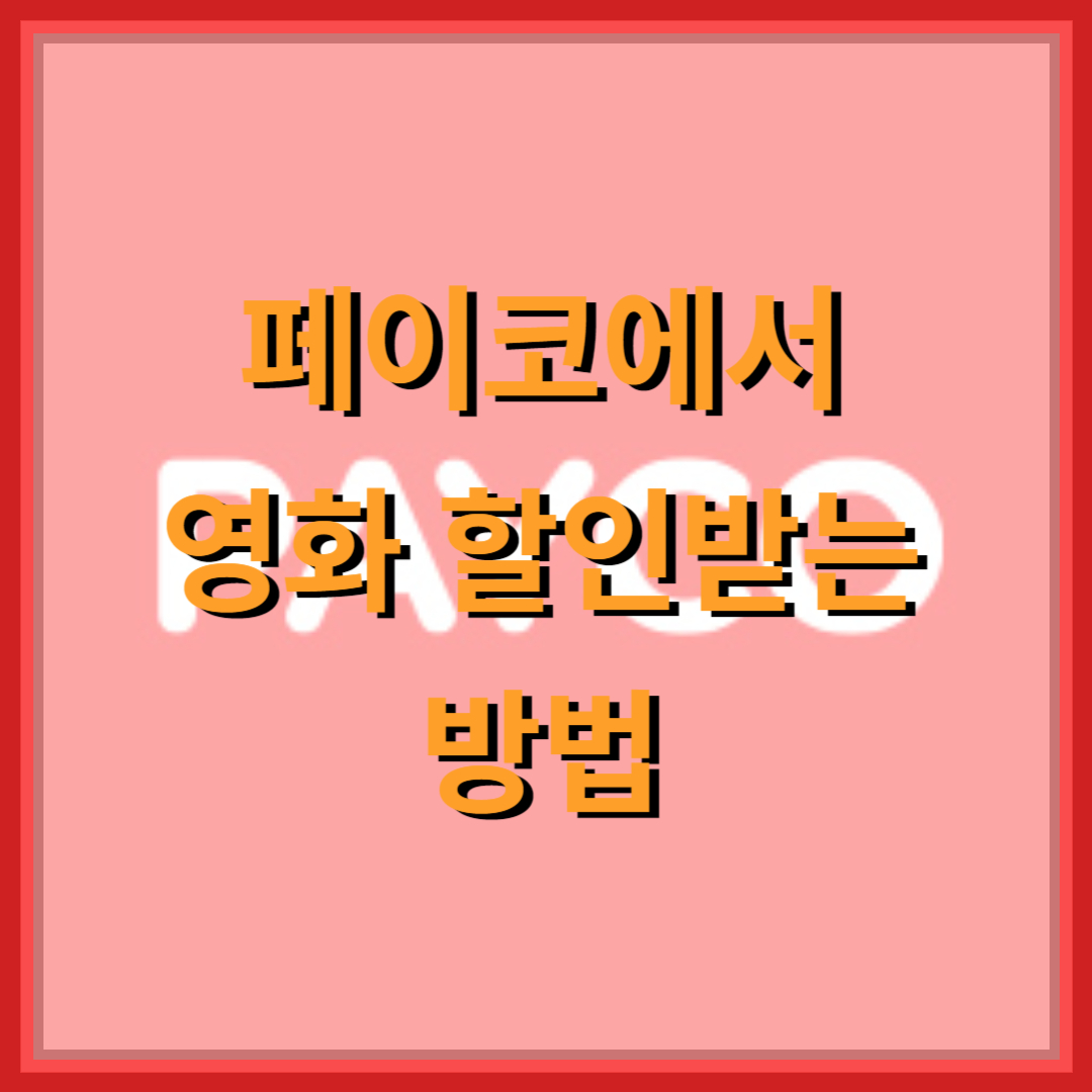 페이코-영화-할인-썸네일