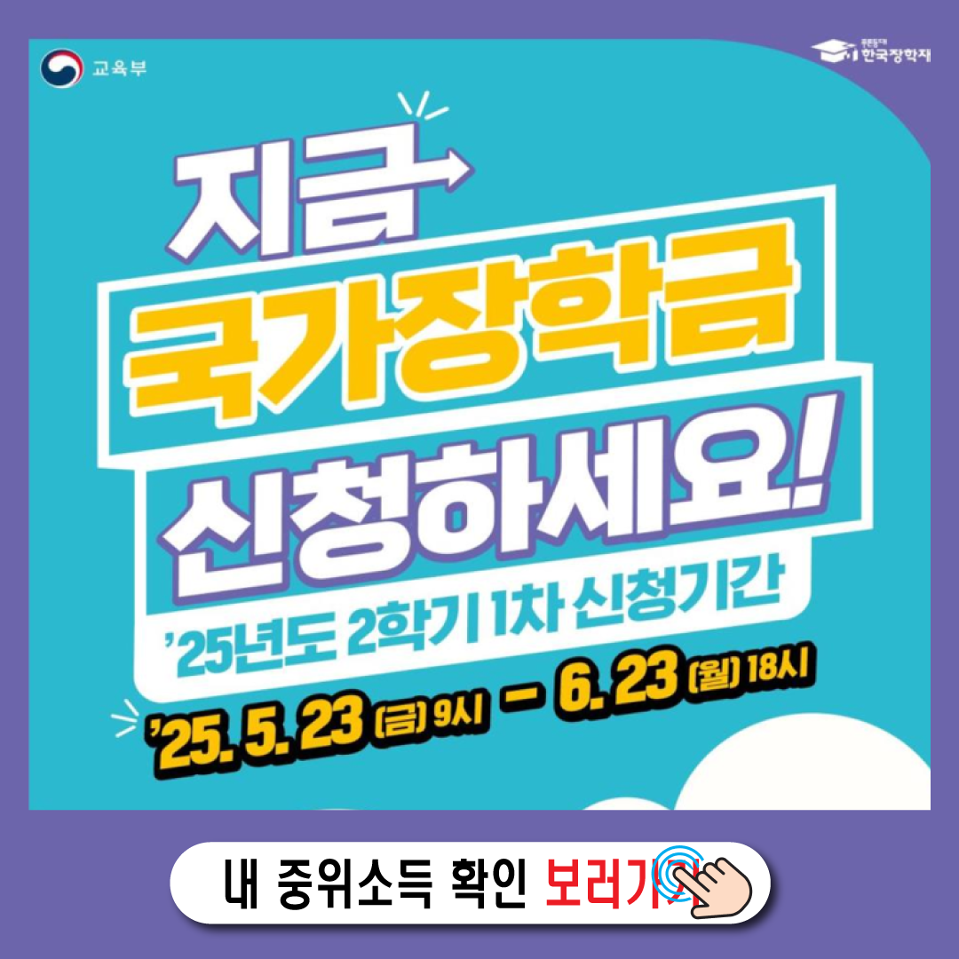 2025년 2학기 국가장학금 1차 신청기간 및 방법-썸네일