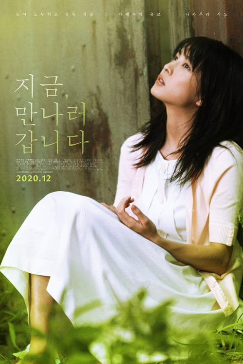 지금 만나러 갑니다 포스터