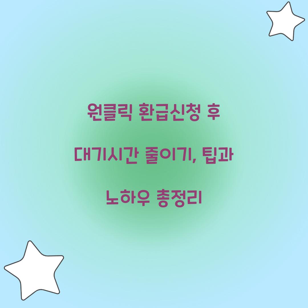 원클릭 환급신청 후 대기시간 줄이기