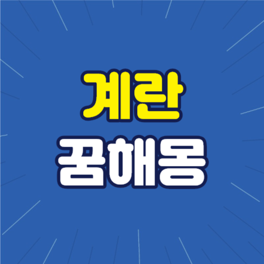 계란꿈해몽 계란꿈 계란먹는꿈 삶은계란꿈 날계란 상한계란꿈 달걀노른자꿈