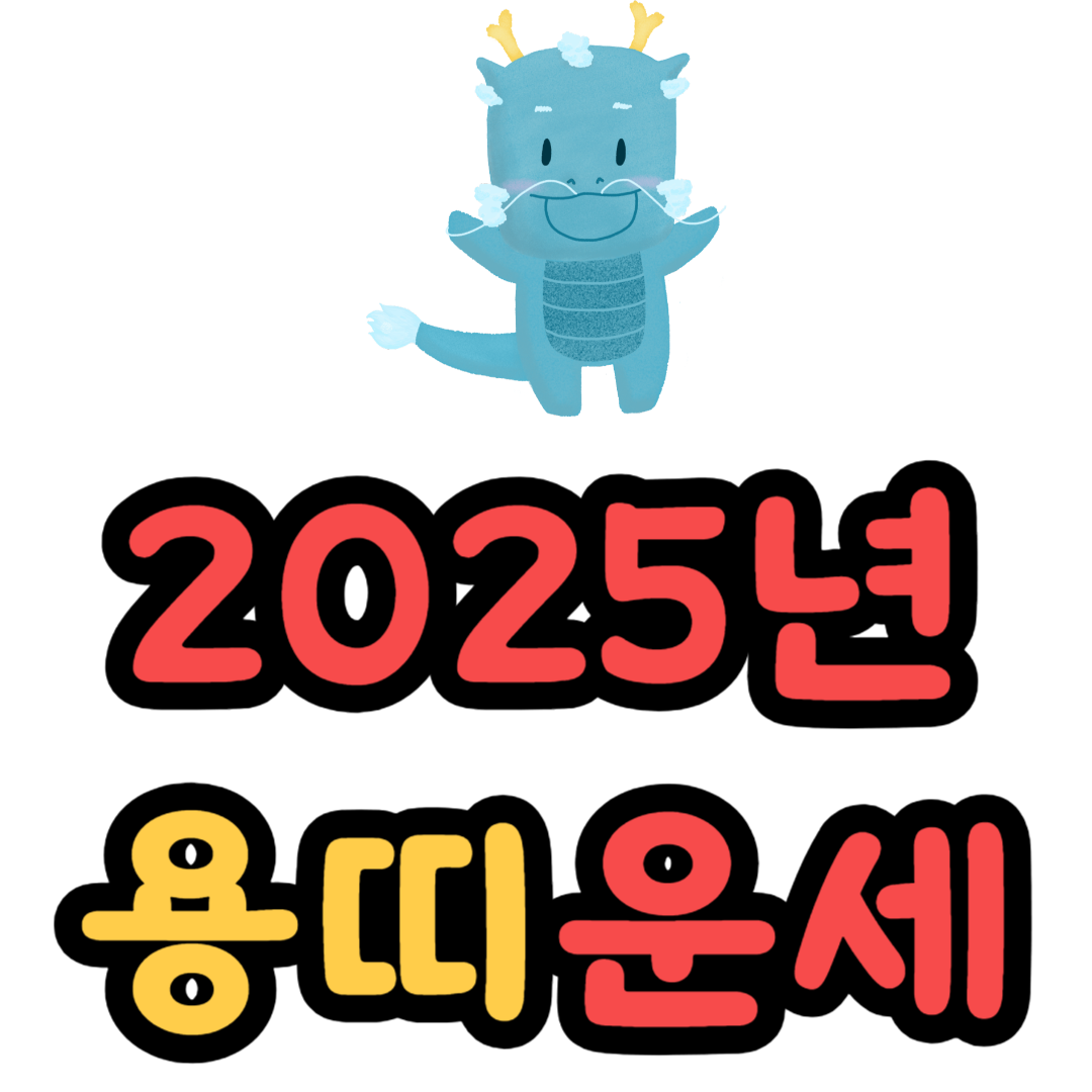 용띠 2025년 운세