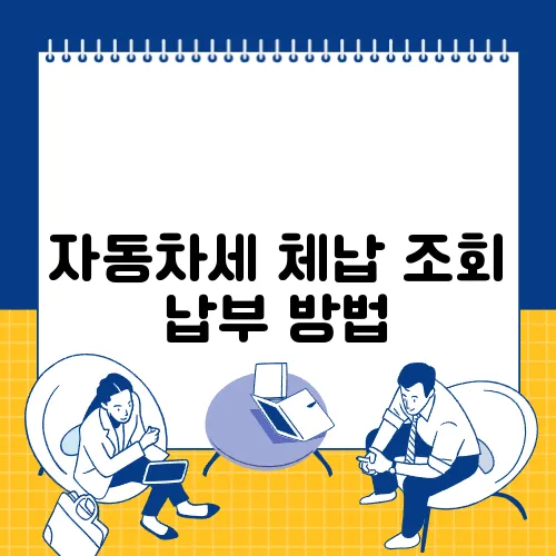 자동차세 체납 조회 납부 방법