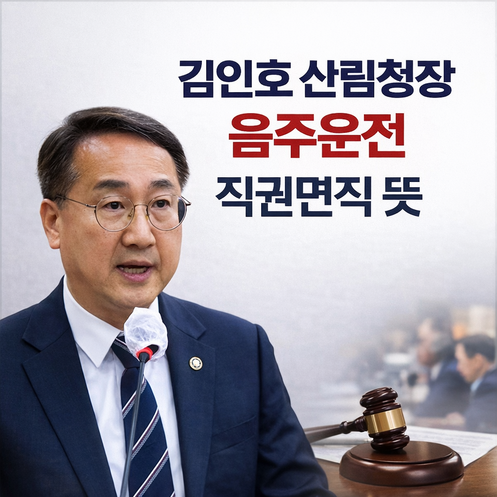 김인호 산림청장 음주운전 직권면직 뜻 심층 분석 (+공무원 징계&middot;연금 영향 총정리)