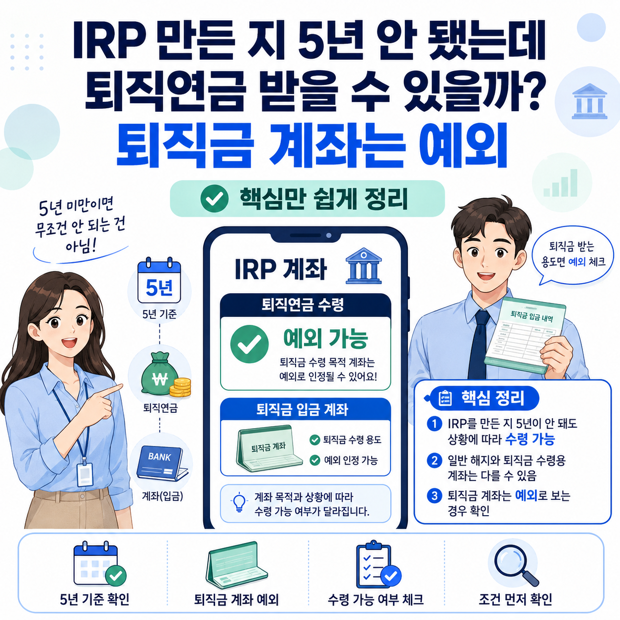 IRP 만든 지 5년 안 됐는데 퇴직연금 받을 수 있을까? 퇴직금 계좌는 예외