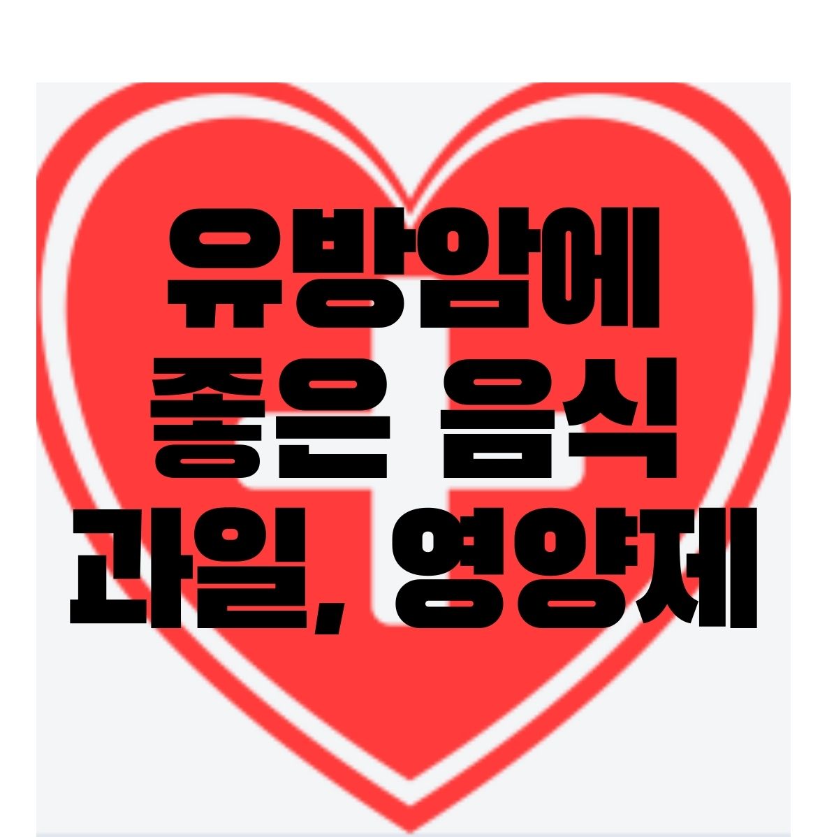 유방암에-좋은-음식-과일-영양제-포스터
