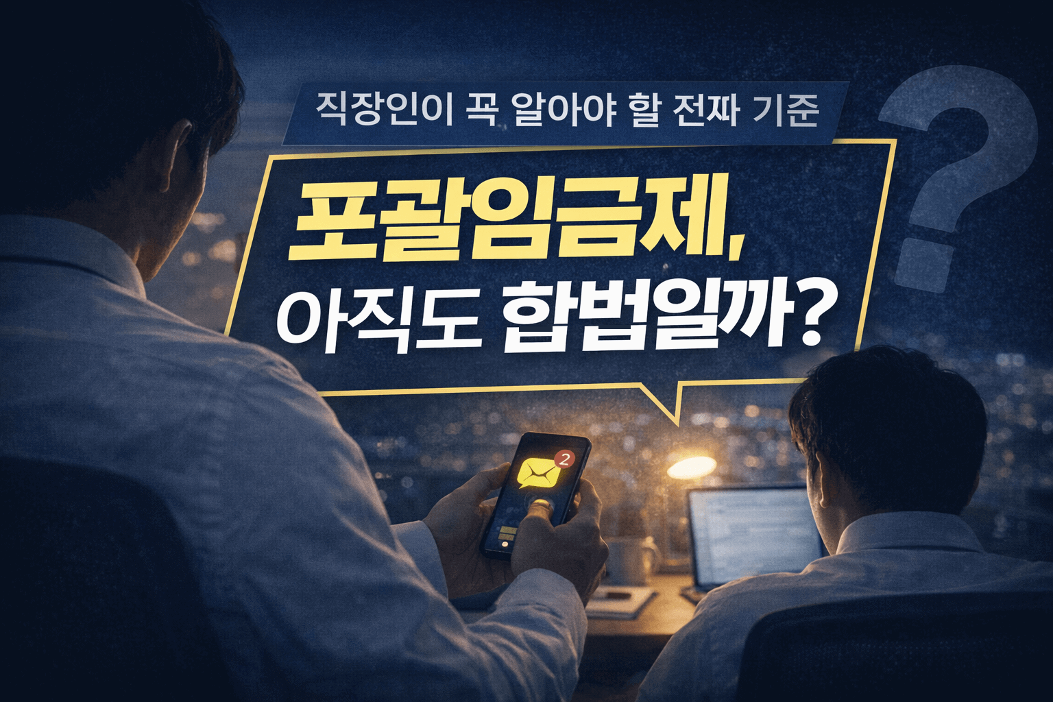 근로시간단축법-포괄임금제, 아직도 합법일까?-썸네일