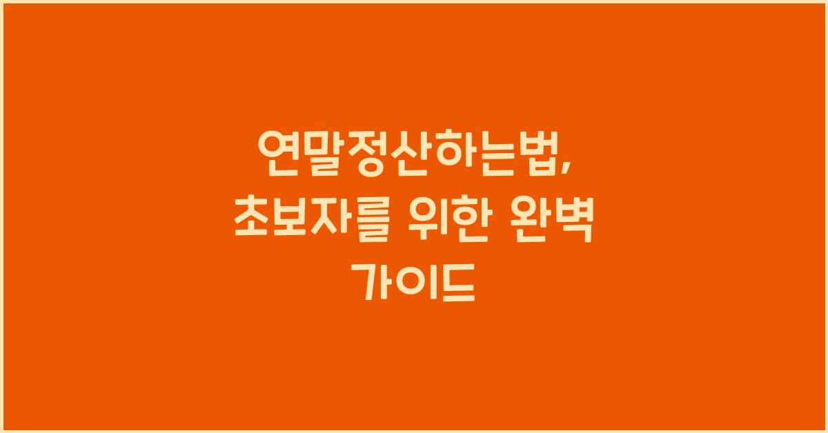 연말정산하는법