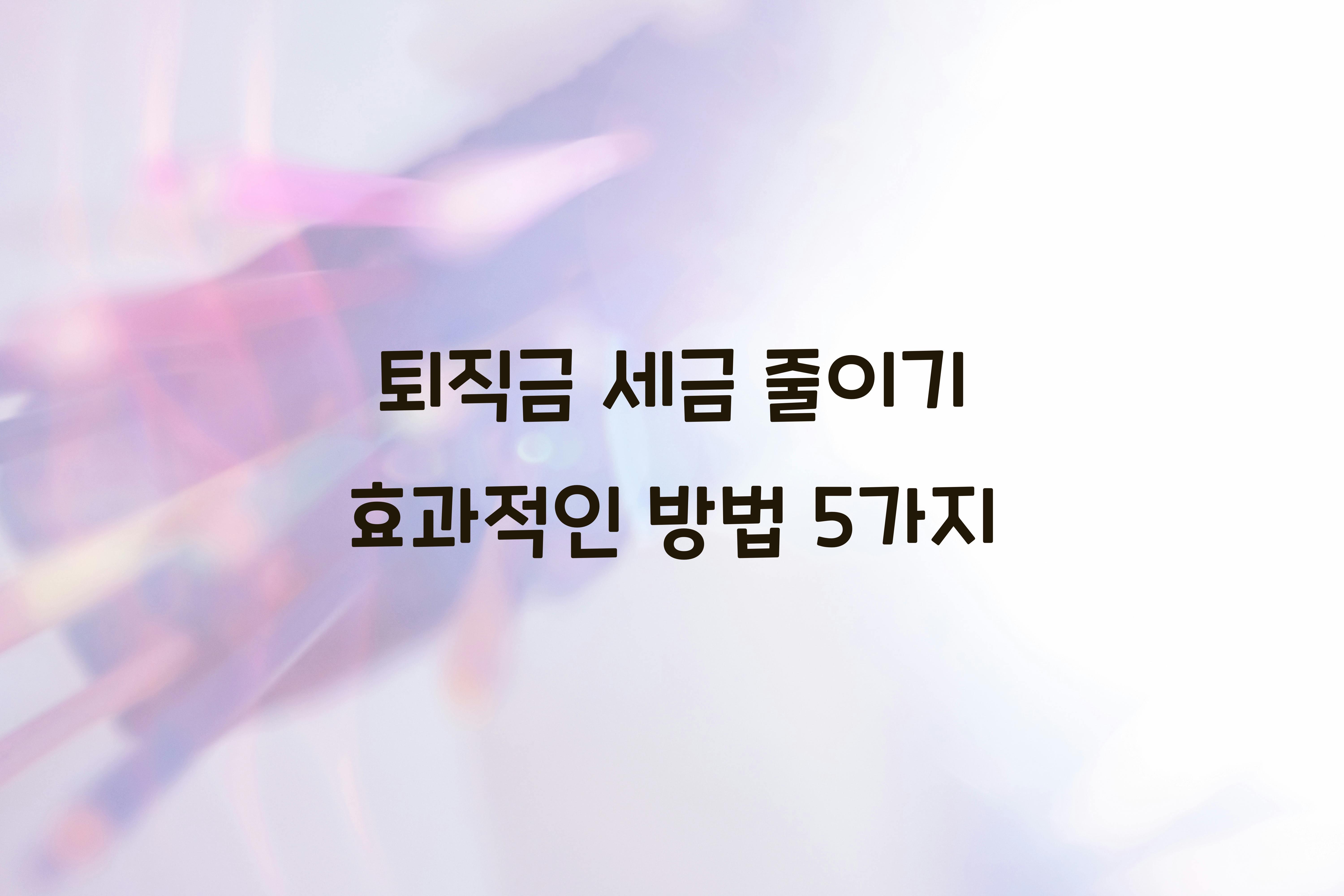 퇴직금 세금 줄이기
