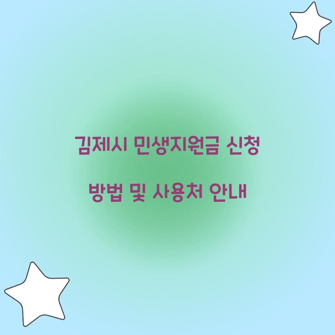김제시 민생지원금 신청