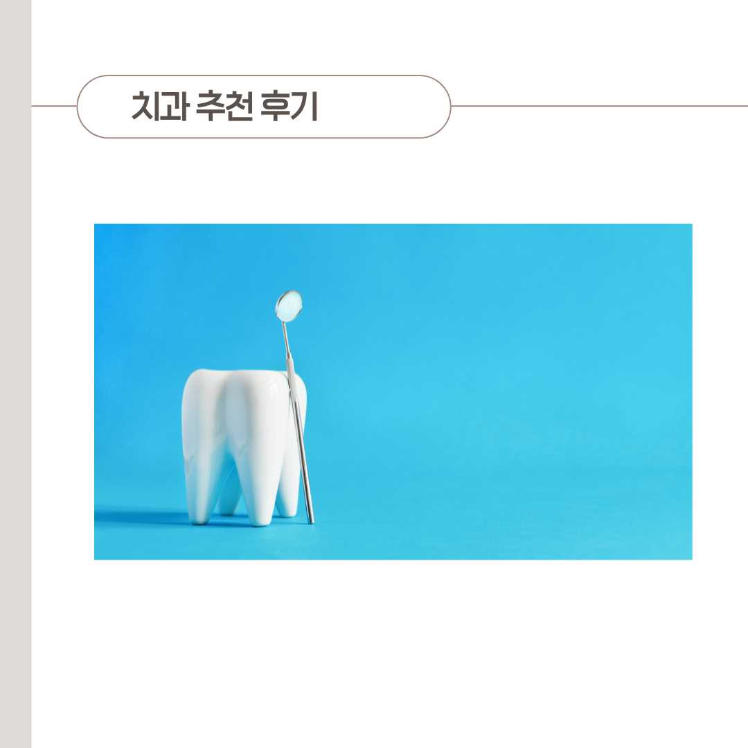 통영에서 좋은 평을 받는 치과