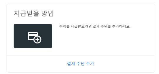 구글 애드센스 수익 지급계좌 등록