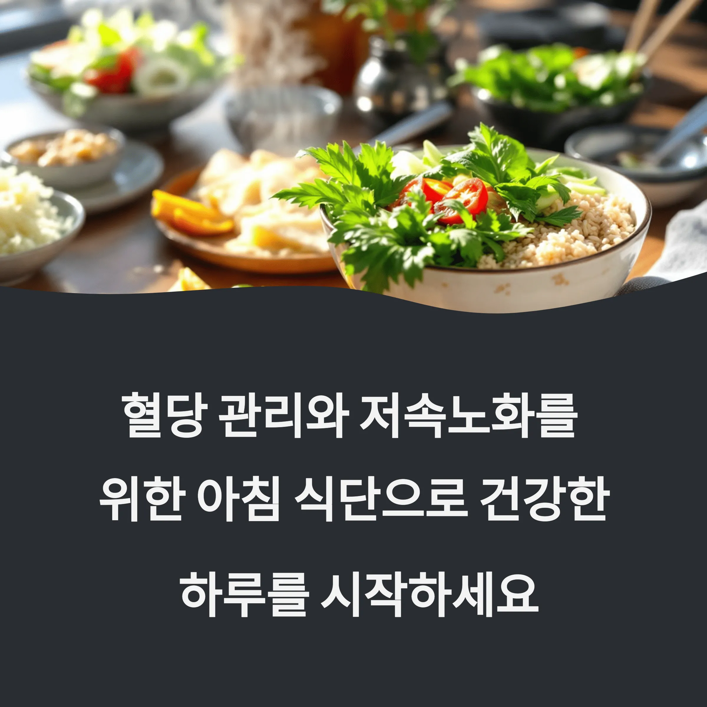 아침 공복혈당 낮추는 저속노화 식단 루틴