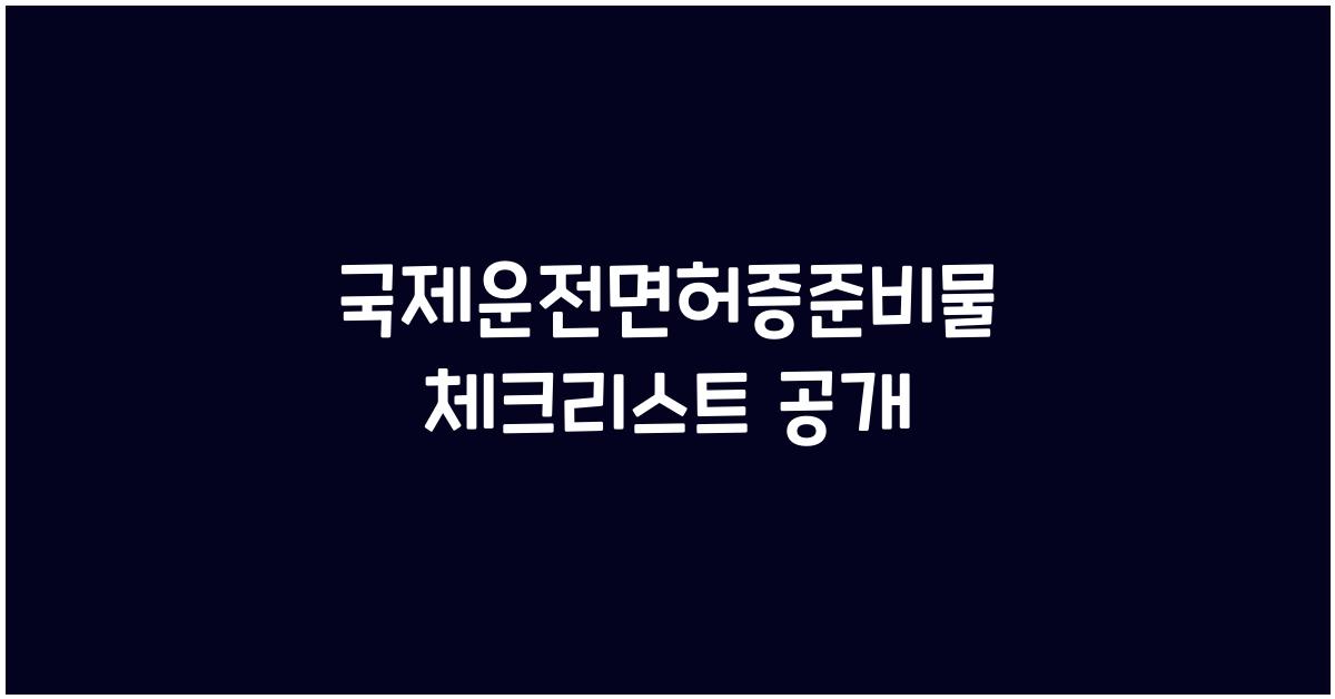국제운전면허증준비물