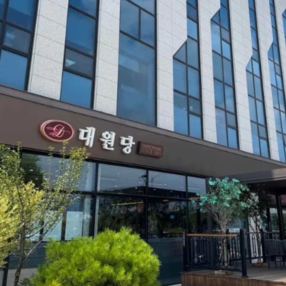 대원당
