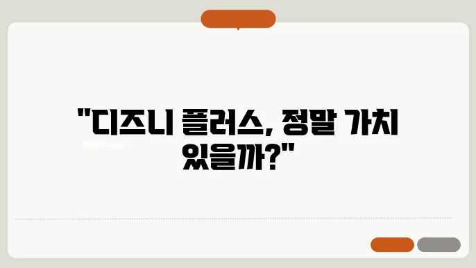 디즈니 플러스 가격 인상 후 구독을 계속할지 고민이라면