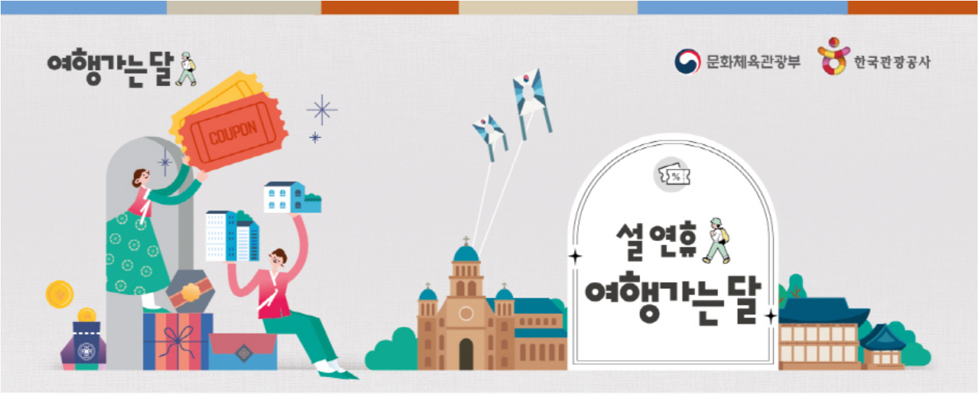 2024-2월-여행가는-달:-정부에서-배포하는-숙박쿠폰-받기