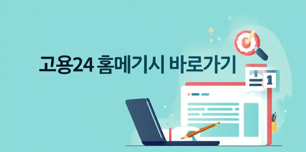 고용24 홈페이지 바로가기 안전한 접속 방법을 나타내는 대표 이미지