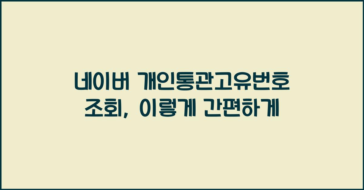 네이버 개인통관고유번호 조회