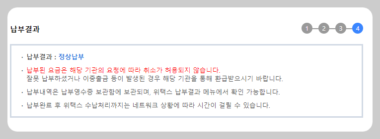 수도요금 쉽게 납부방법 납부결과