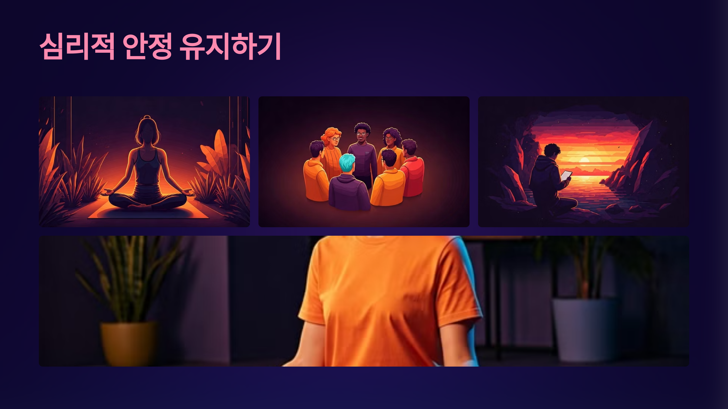 심리적 안정 유지하기